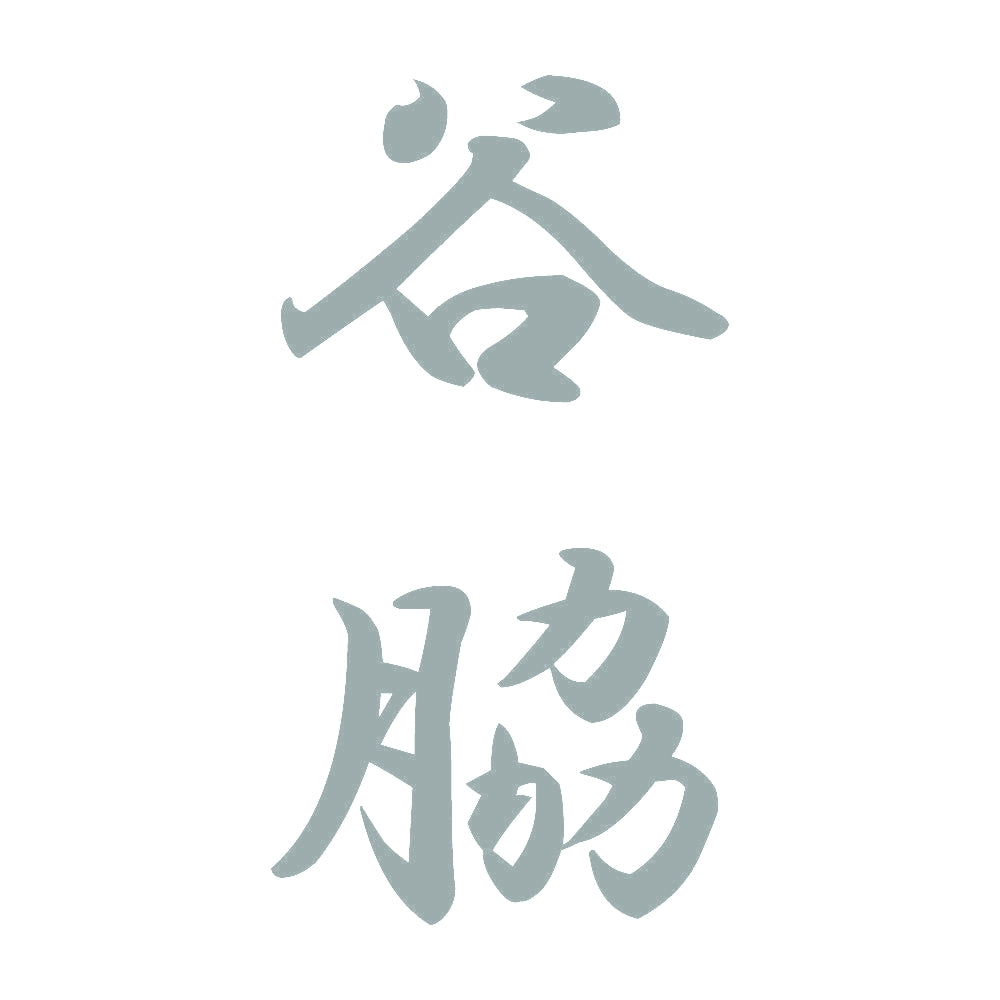 谷脇 縦書き (A) 10
