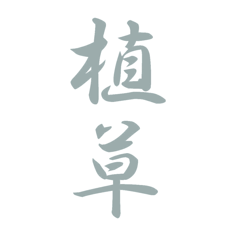植草 縦書き (A) 10