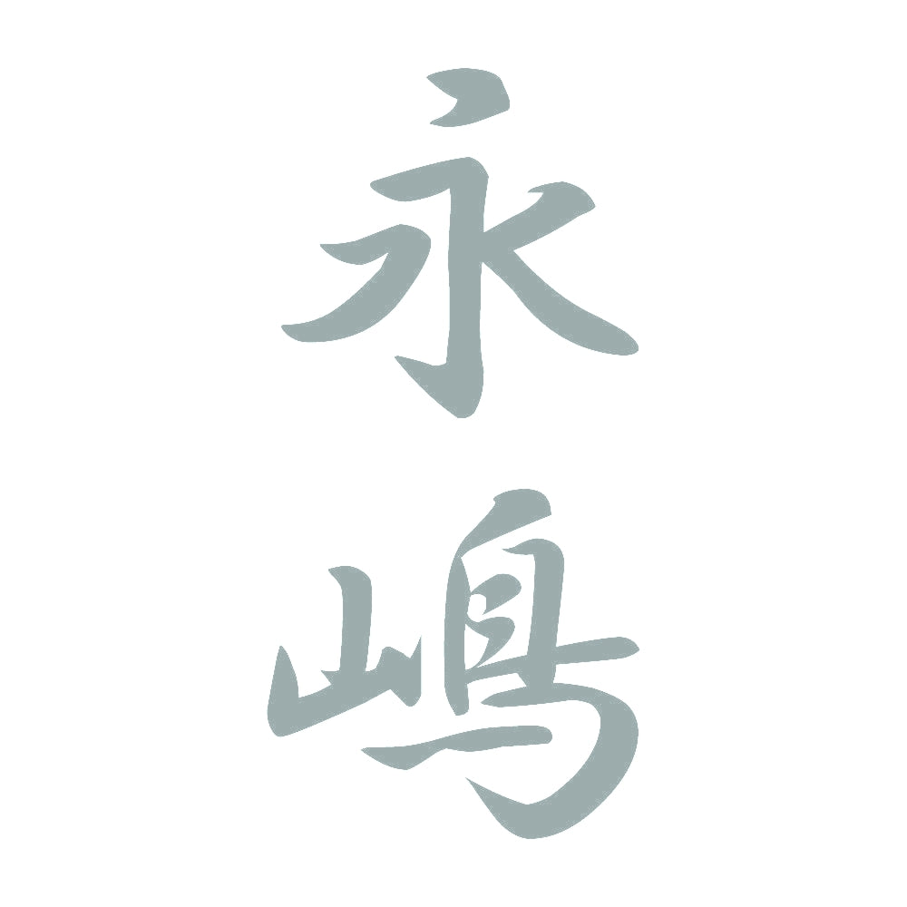 永嶋 縦書き (A) 10