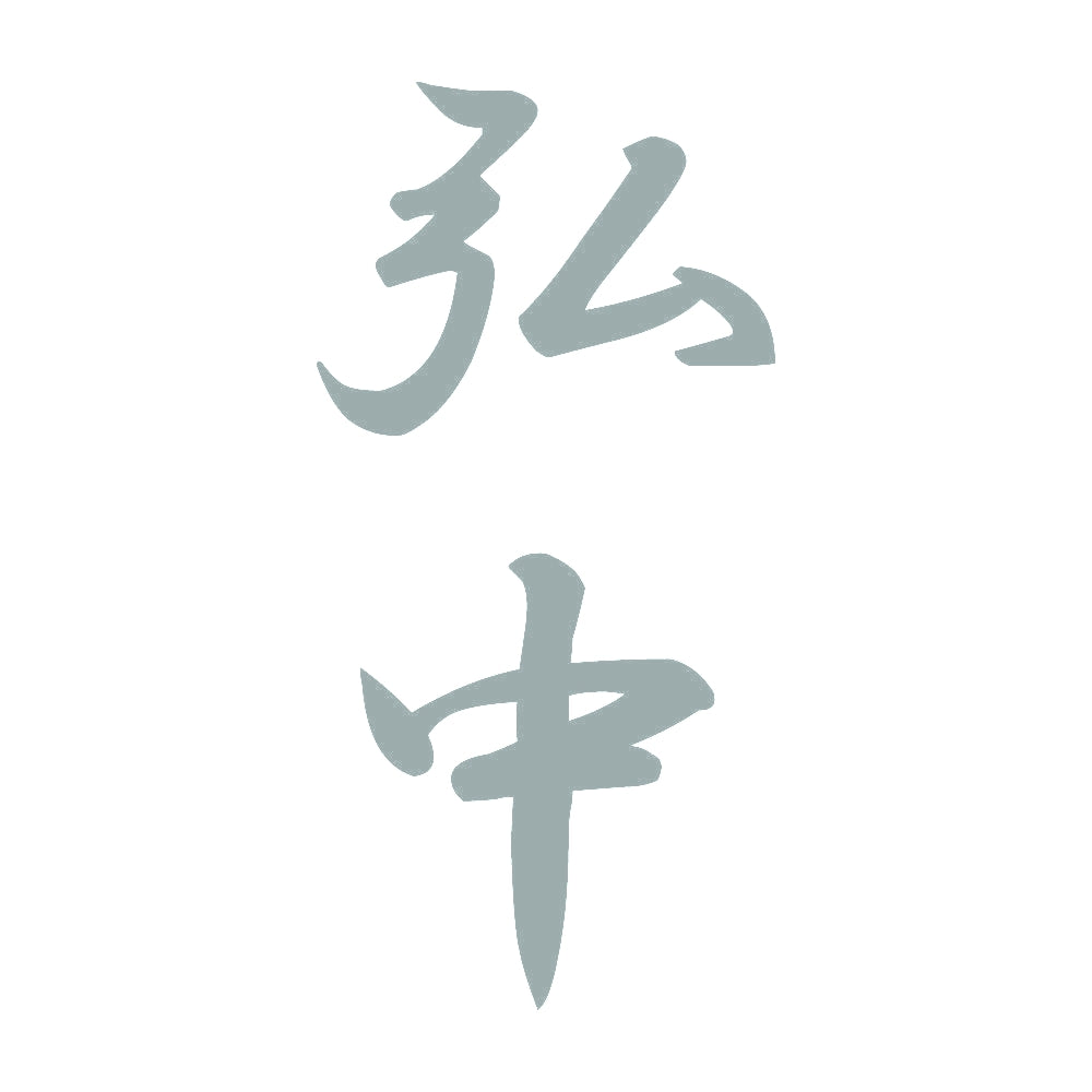 弘中 縦書き (A) 10