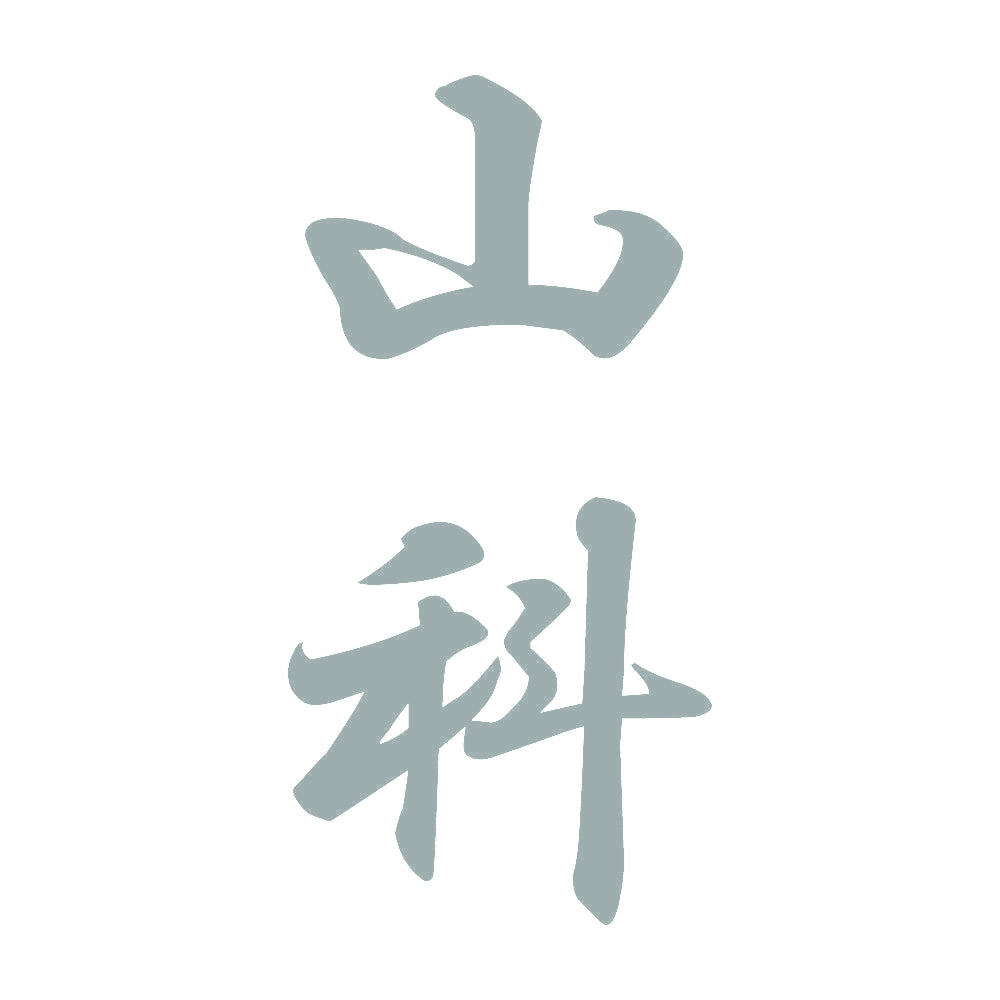 山科 縦書き (A) 10