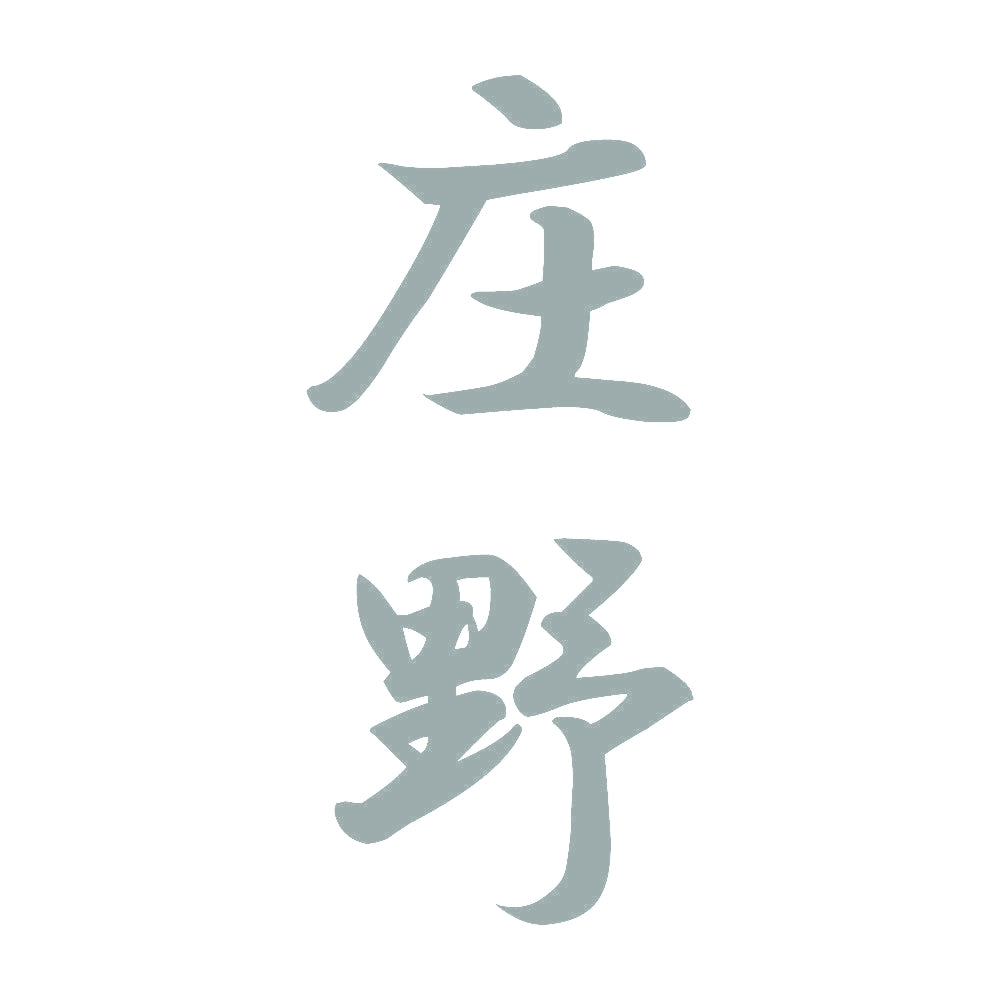 庄野 縦書き (A) 10