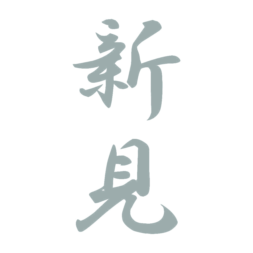 新見 縦書き (A) 10