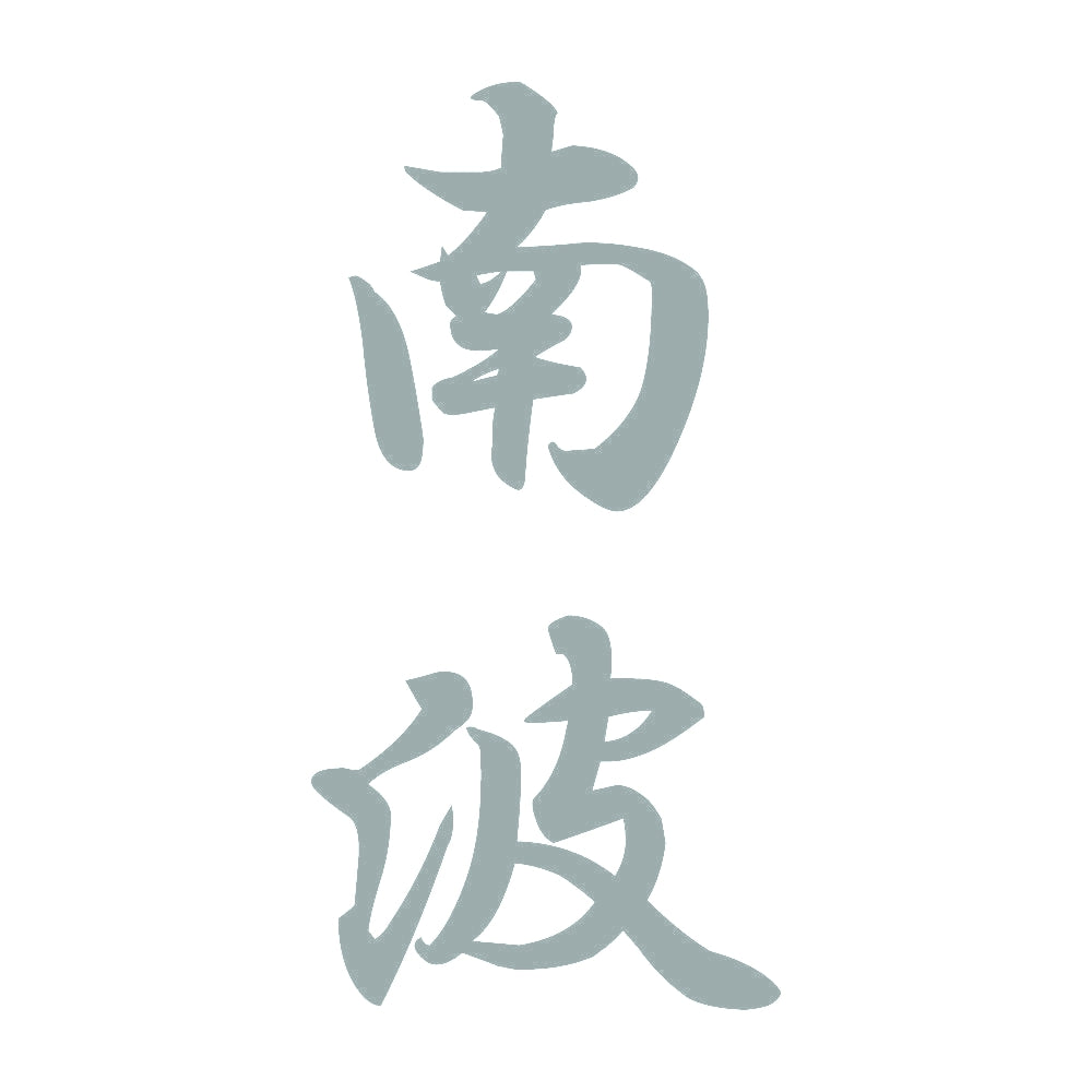 南波 縦書き (A) 10
