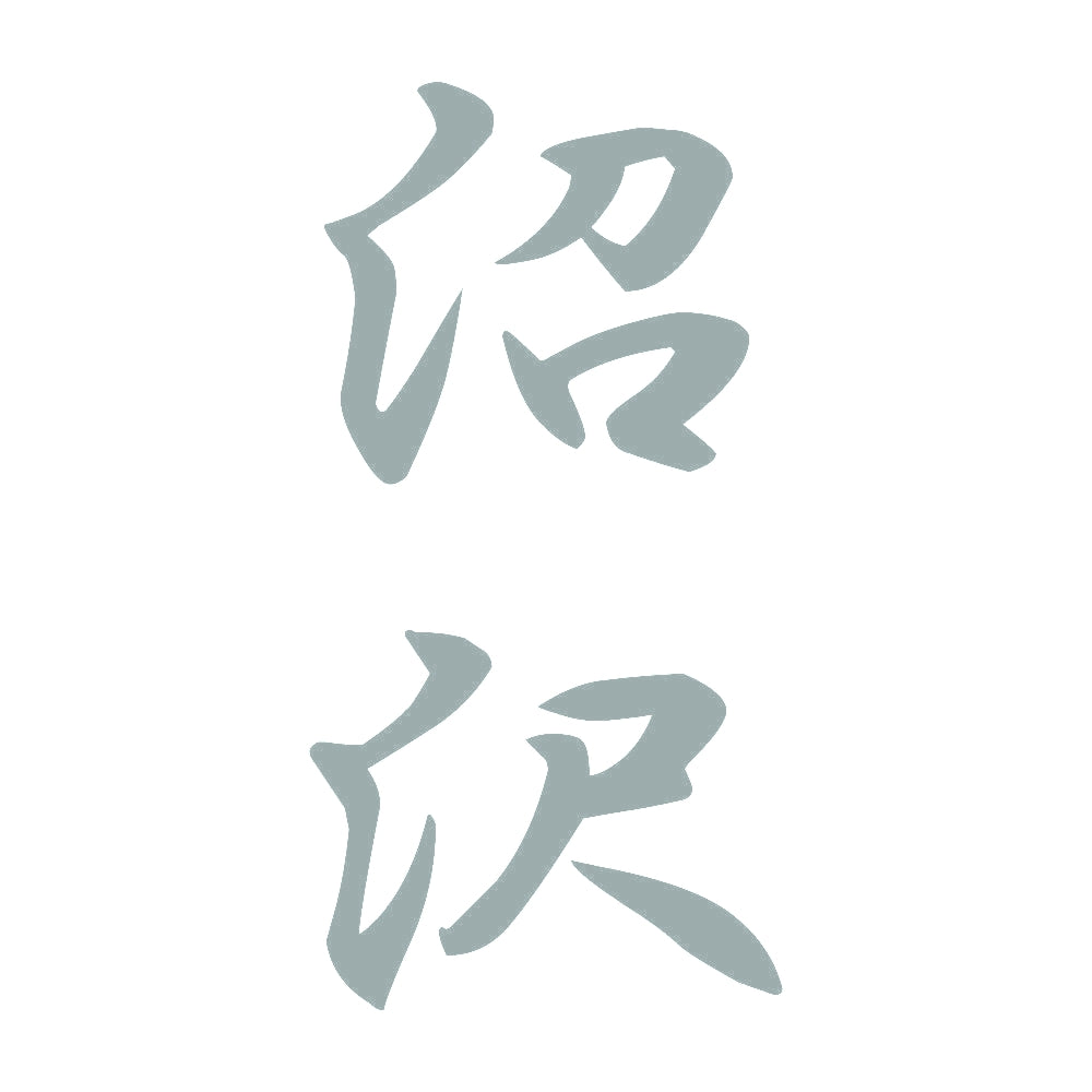 沼沢 縦書き (A) 10