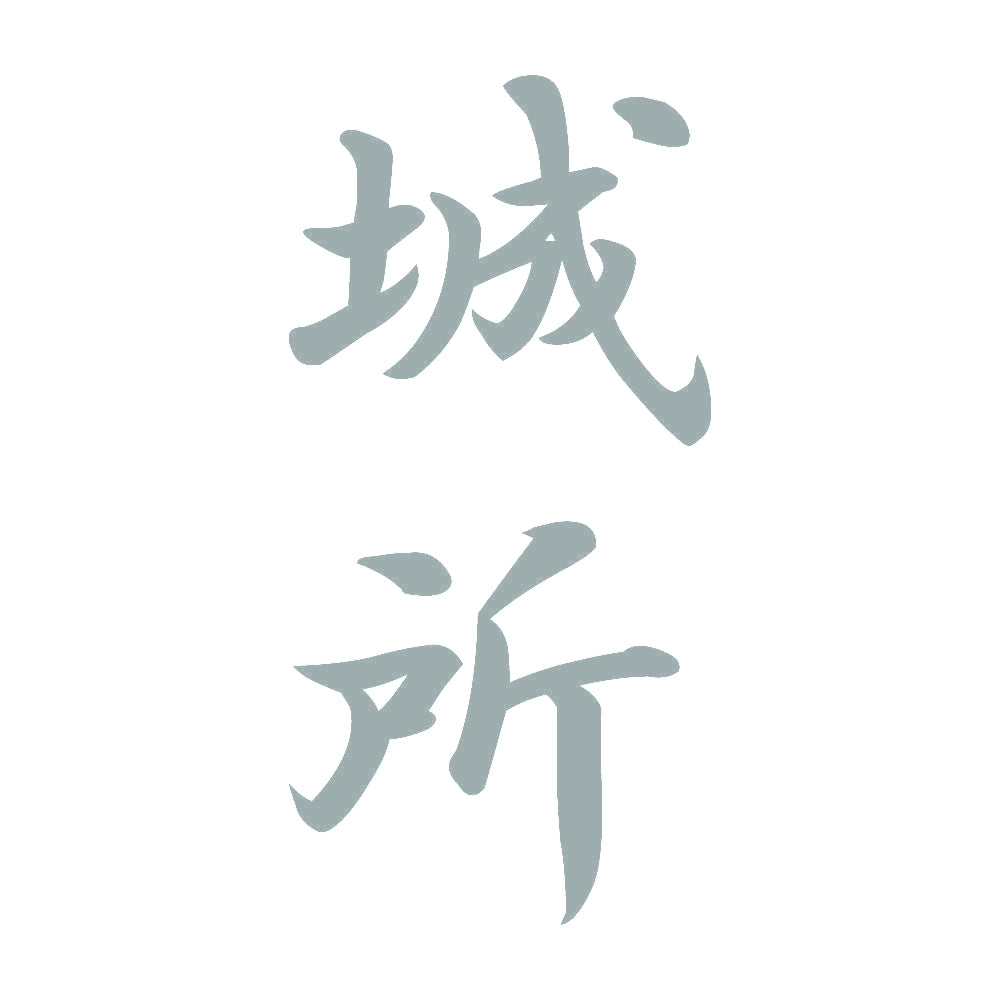 城所 縦書き (A) 10