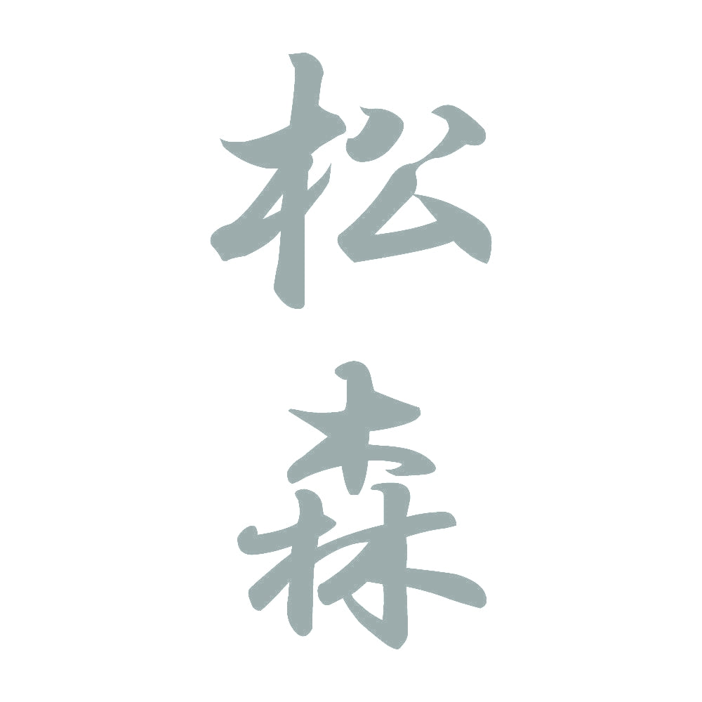 松森 縦書き (A) 10