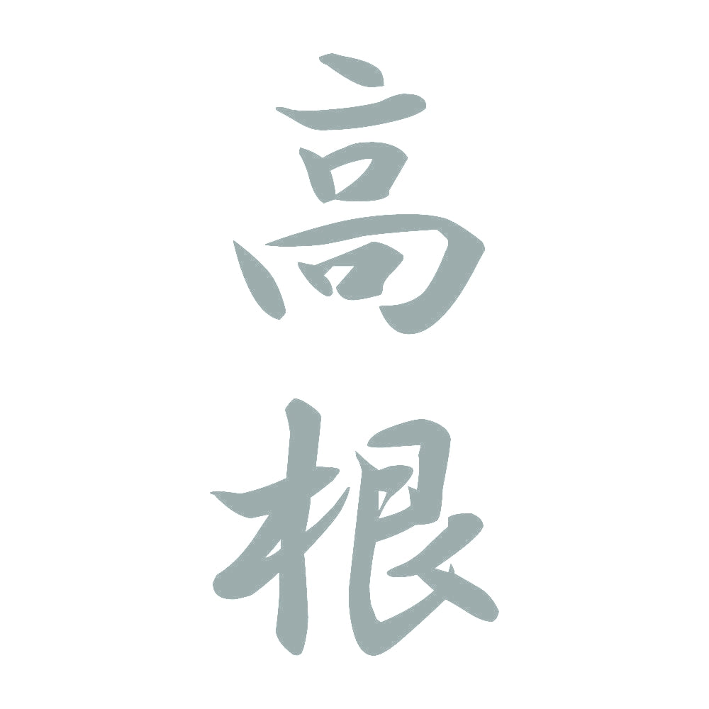 高根 縦書き (A) 10