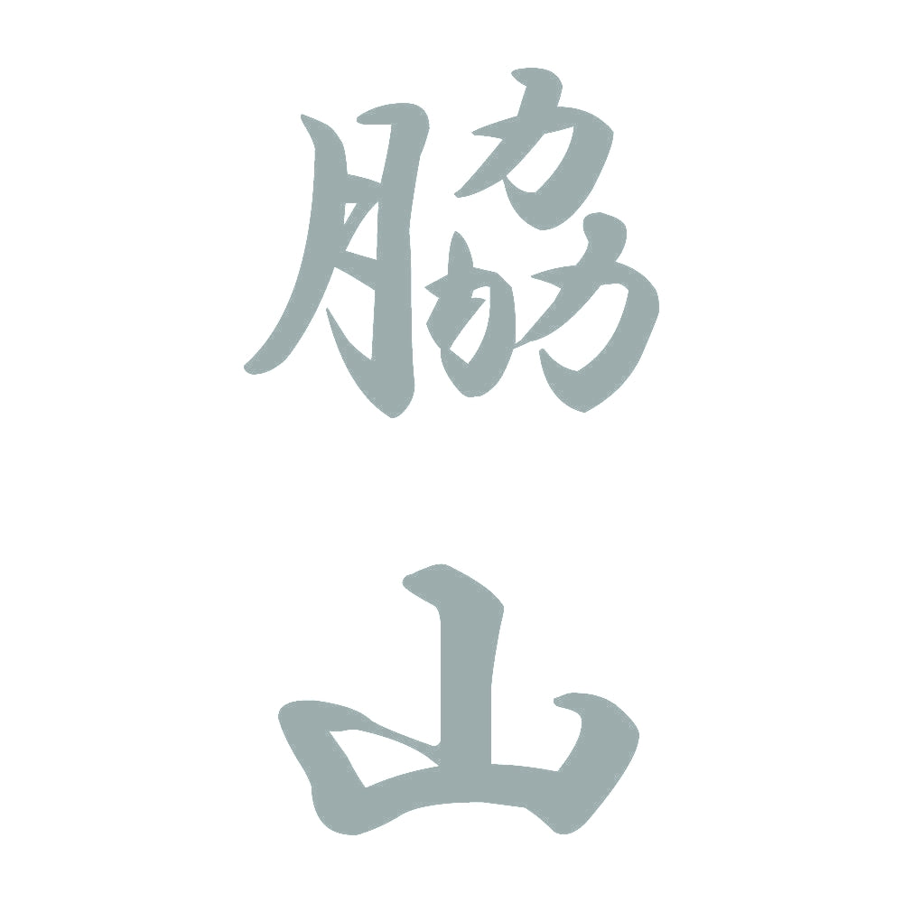 脇山 縦書き (A) 10