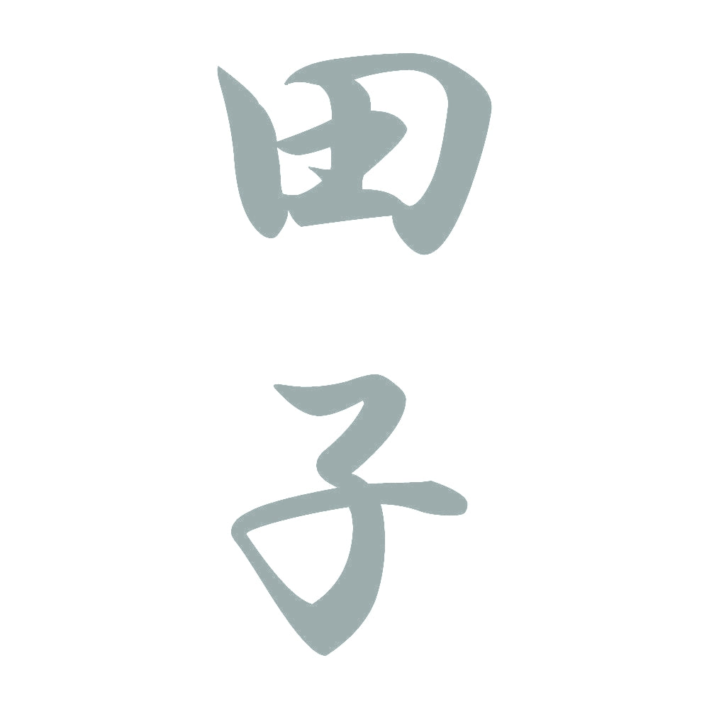 田子 縦書き (A) 10