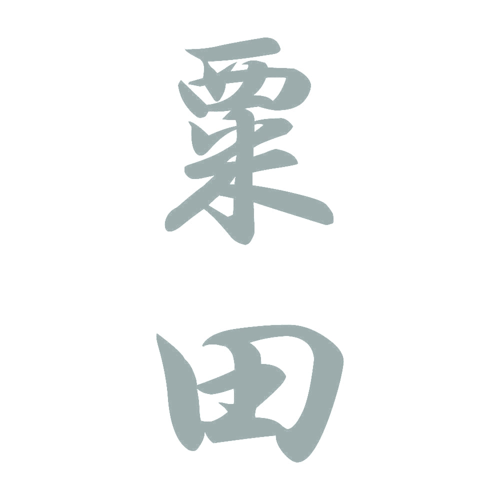 粟田 縦書き (A) 10