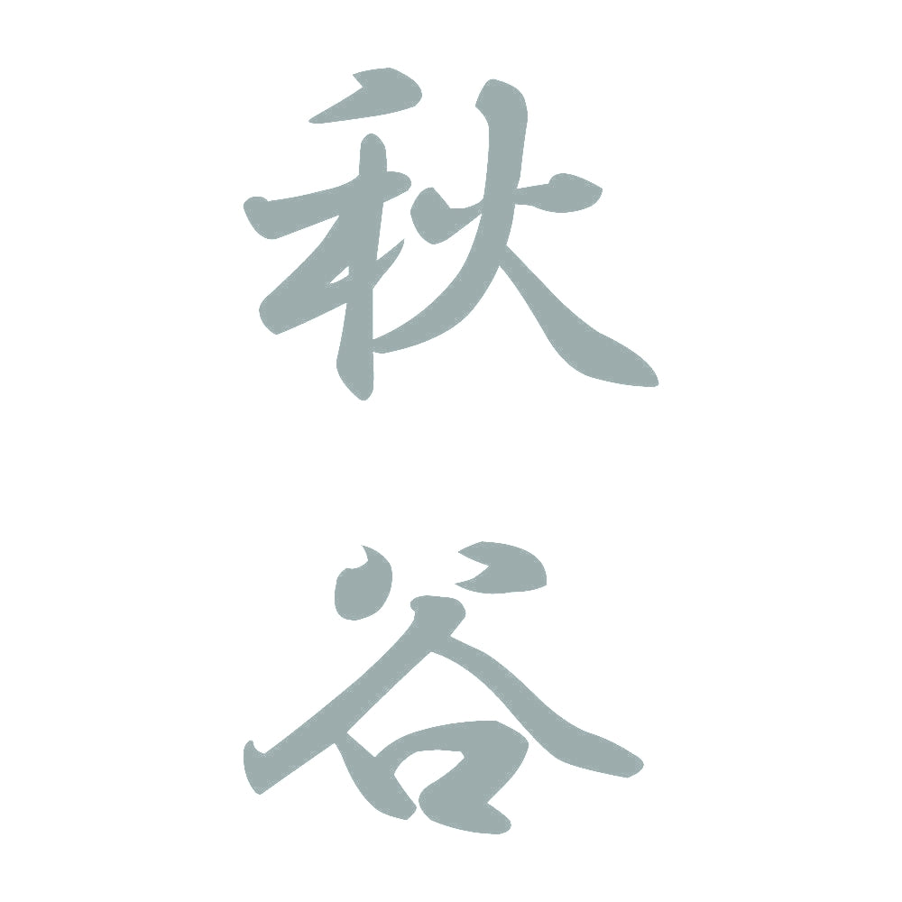 秋谷 縦書き (A) 10
