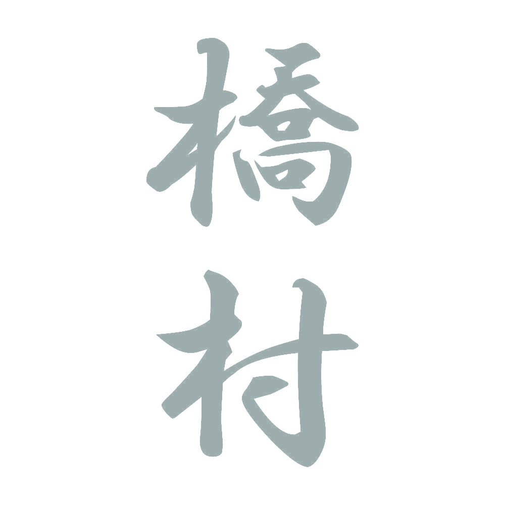 橋村 縦書き (A) 10