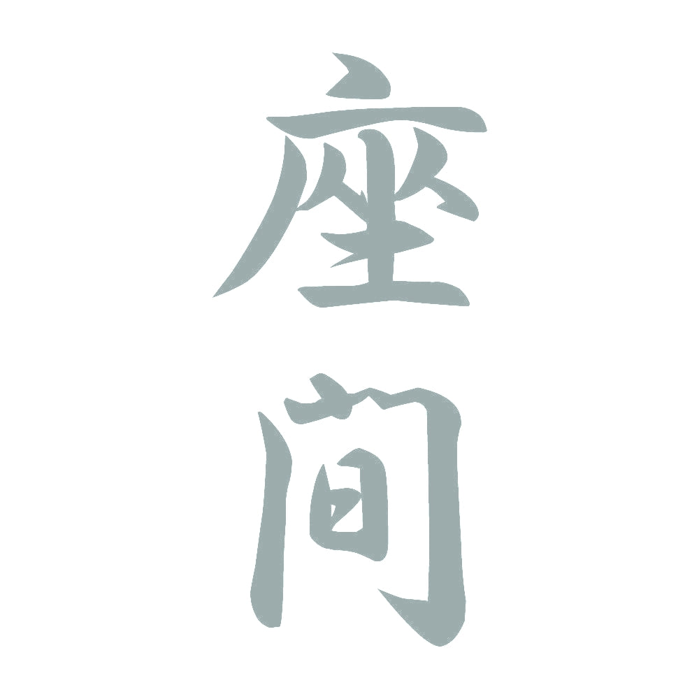 座間 縦書き (A) 10