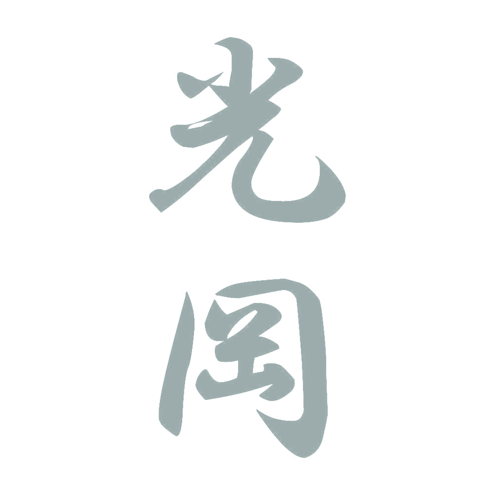 光岡 縦書き (A) 10