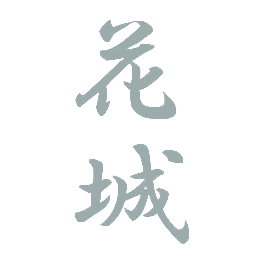 花城 縦書き (A) 10