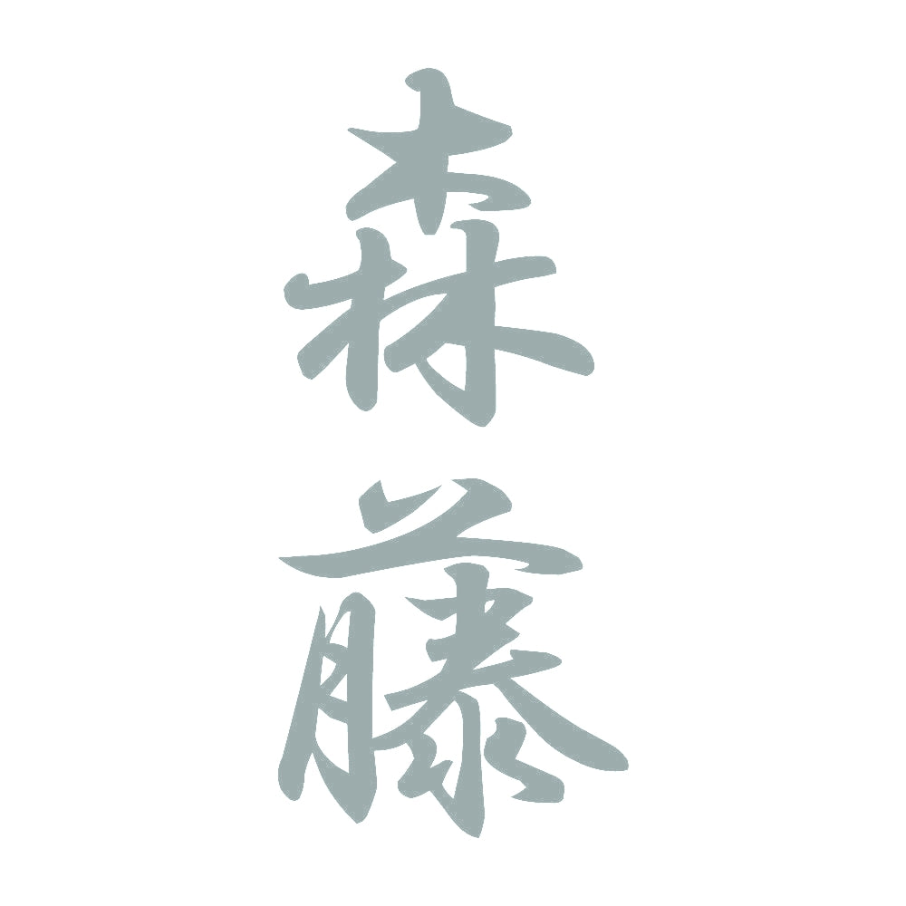 森藤 縦書き (A) 10