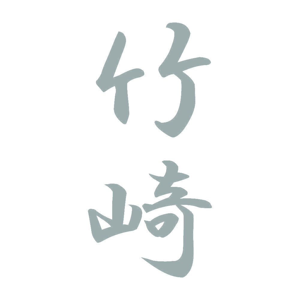 竹崎 縦書き (A) 10