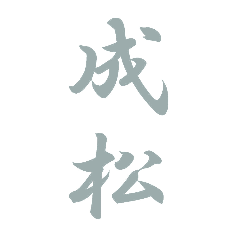 成松 縦書き (A) 10