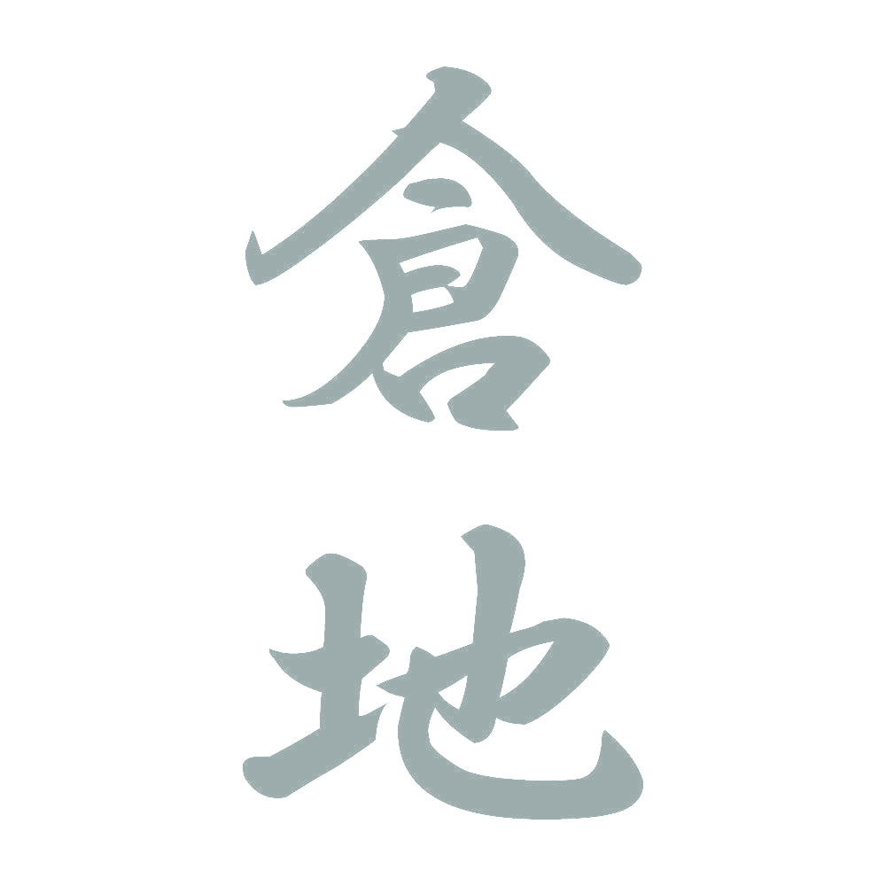 倉地 縦書き (A) 10