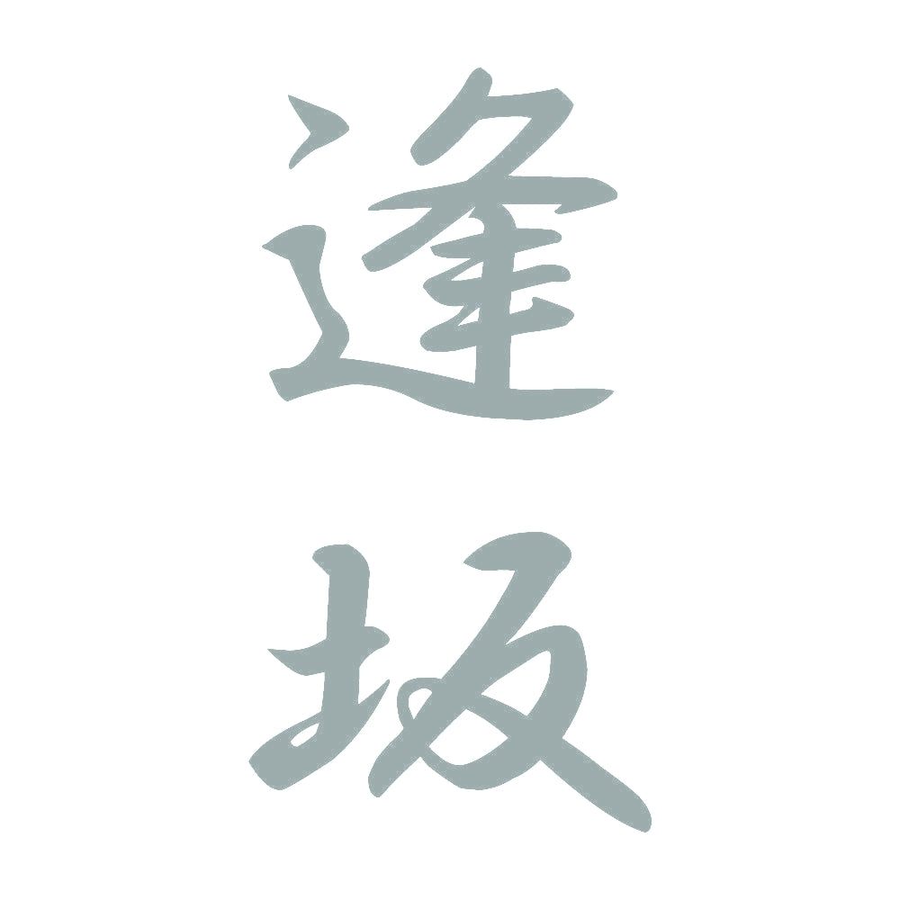 逢坂 縦書き (A) 10