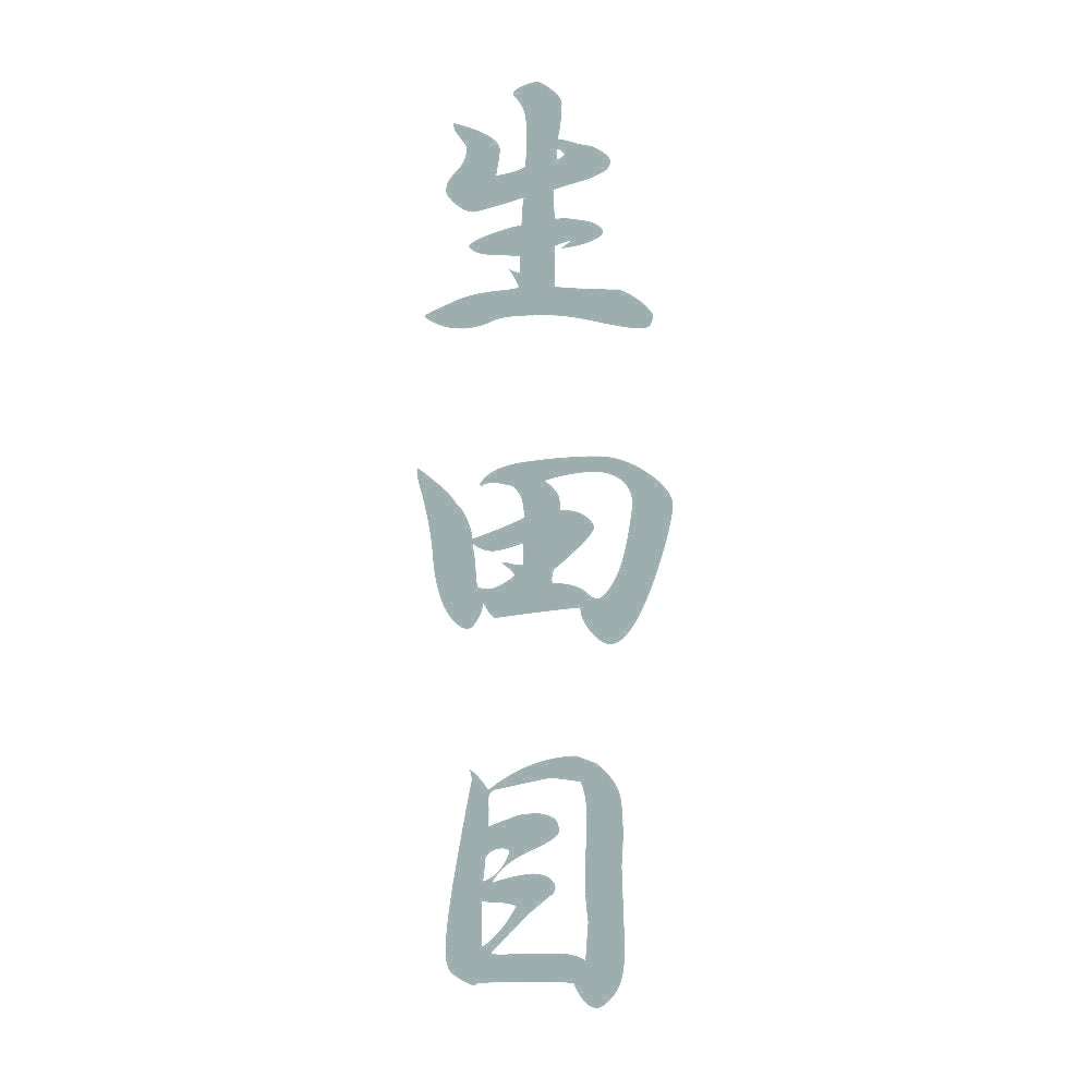生田目 縦書き (A) 10