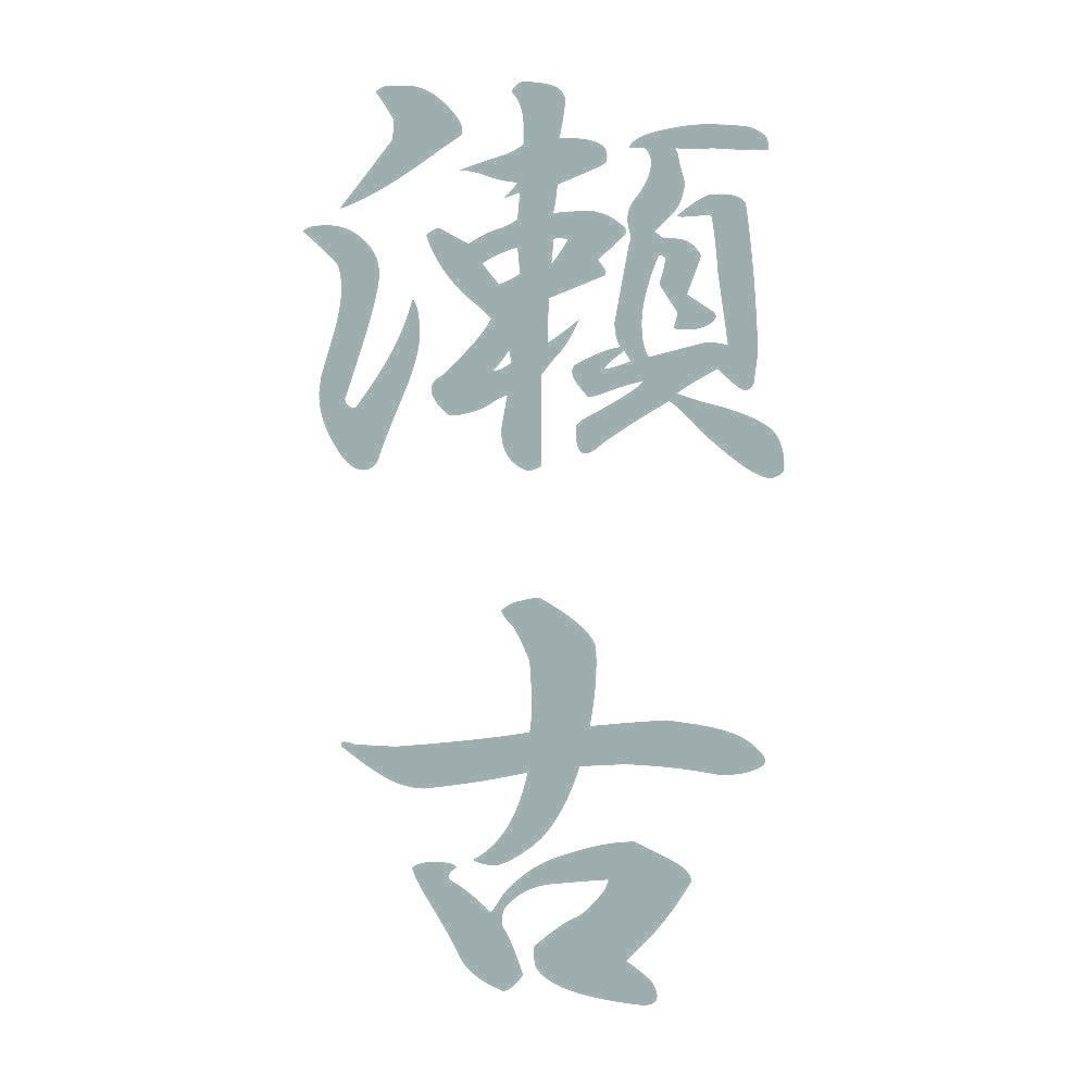 瀬古 縦書き (A) 10