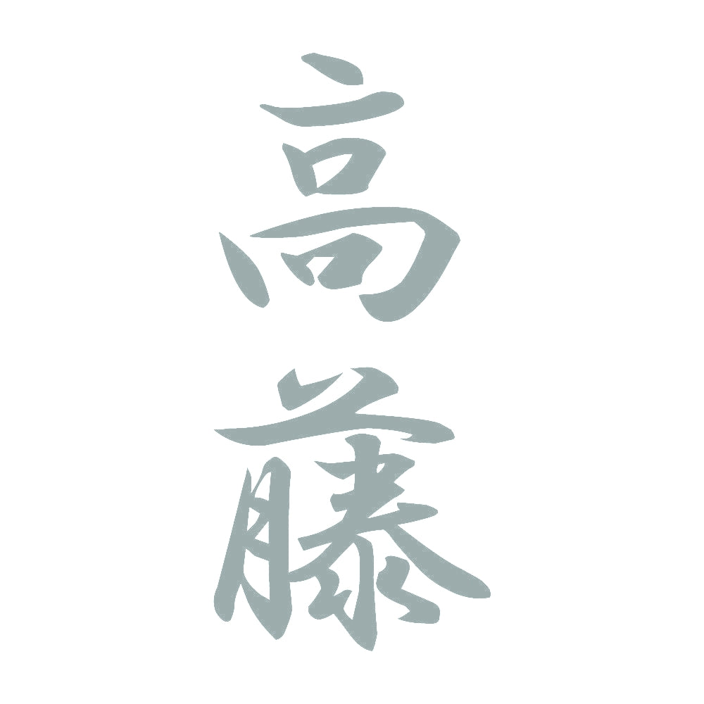 高藤 縦書き (A) 10