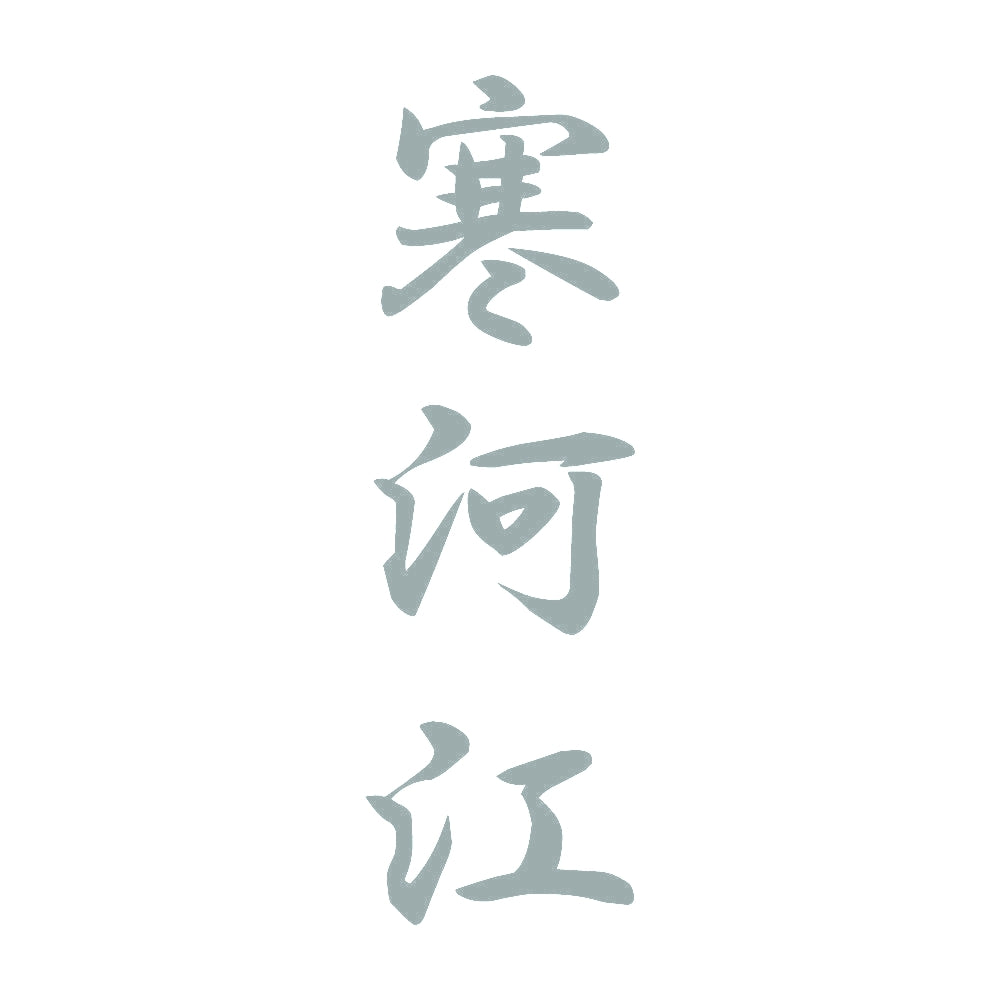 寒河江 縦書き (A) 10