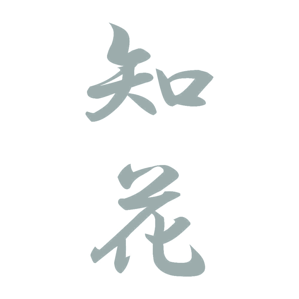 知花 縦書き (A) 10