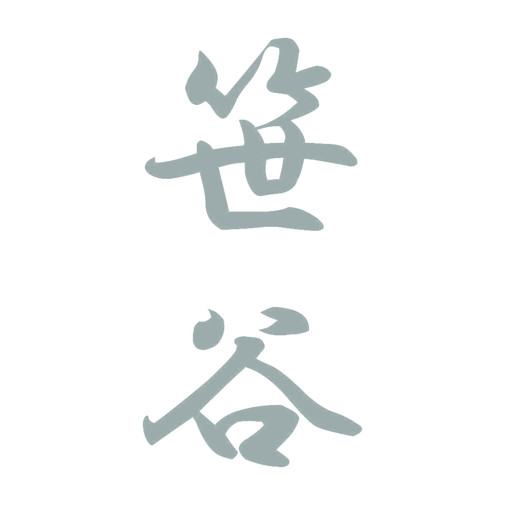 笹谷 縦書き (A) 10