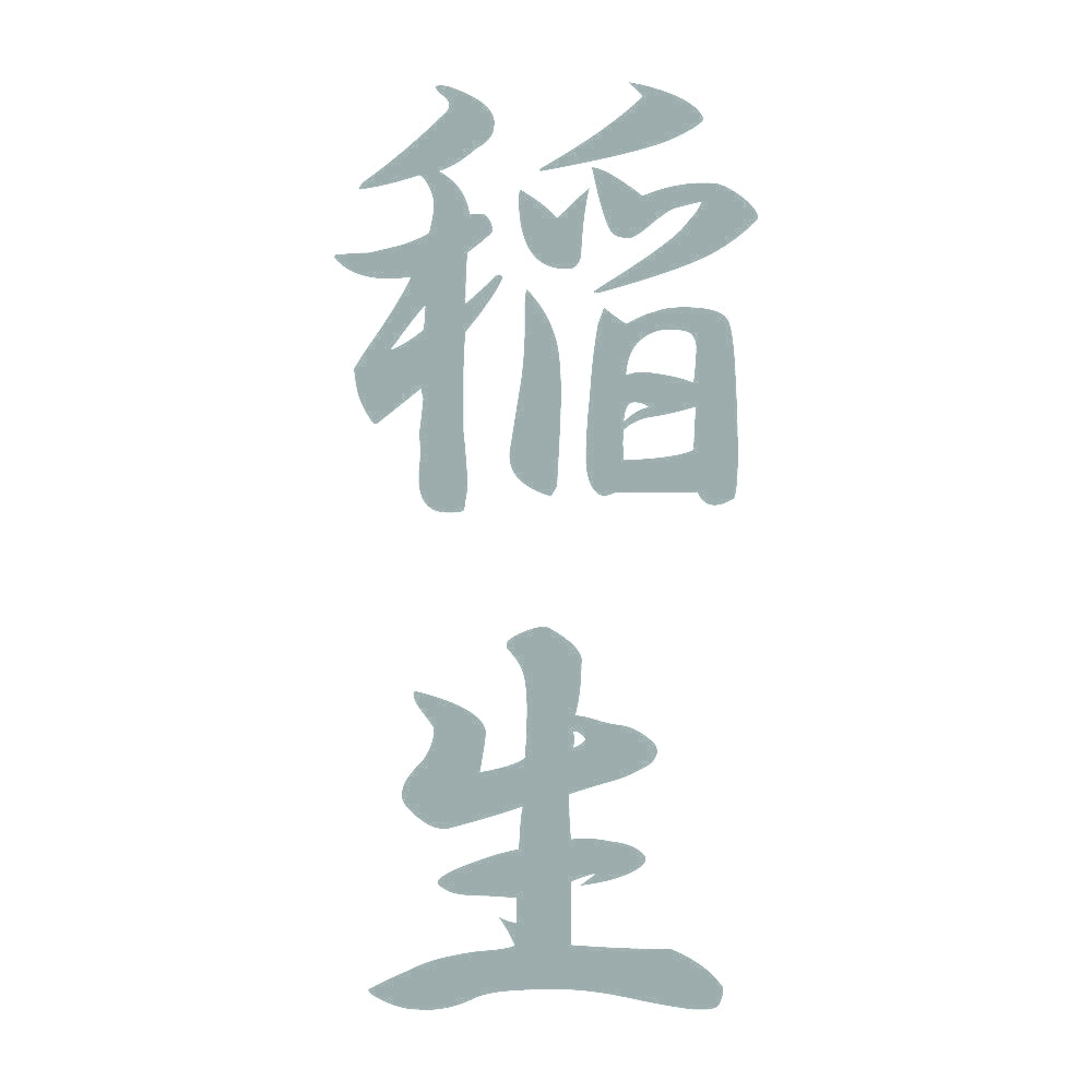 稲生 縦書き (A) 10