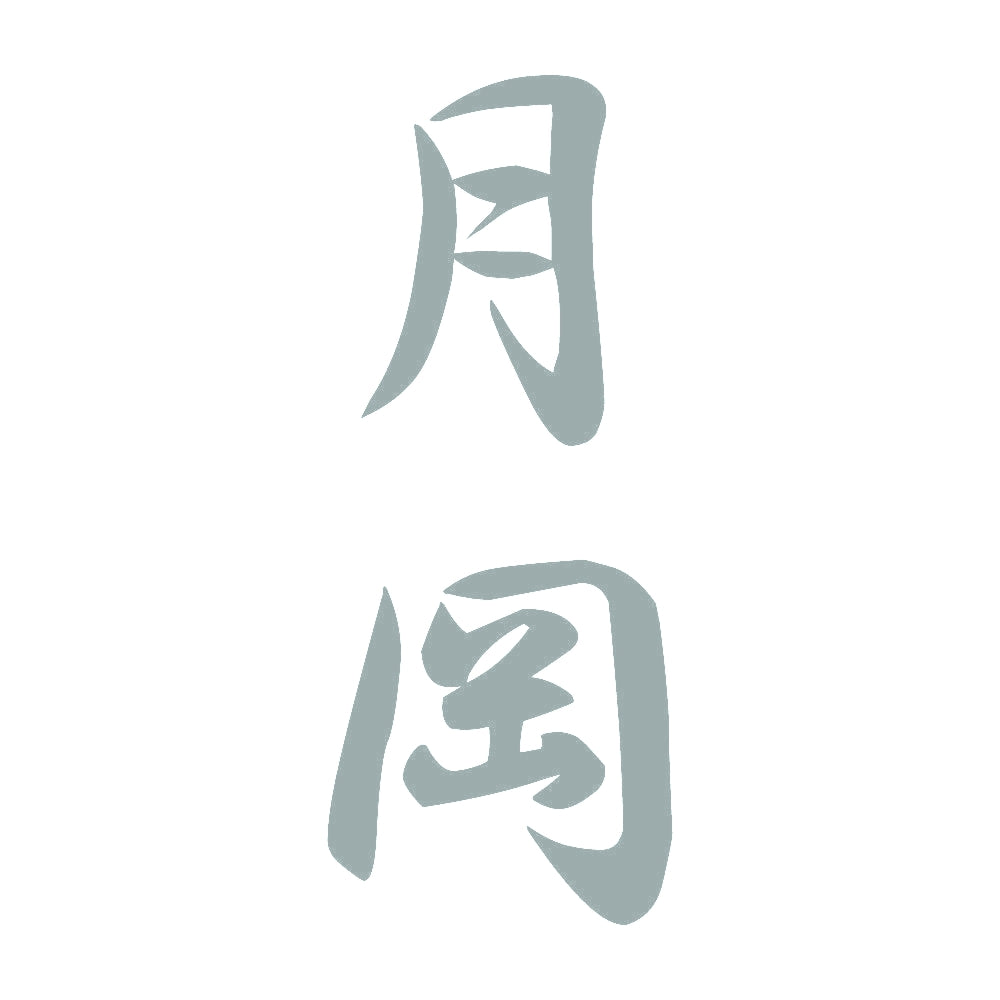 月岡 縦書き (A) 10