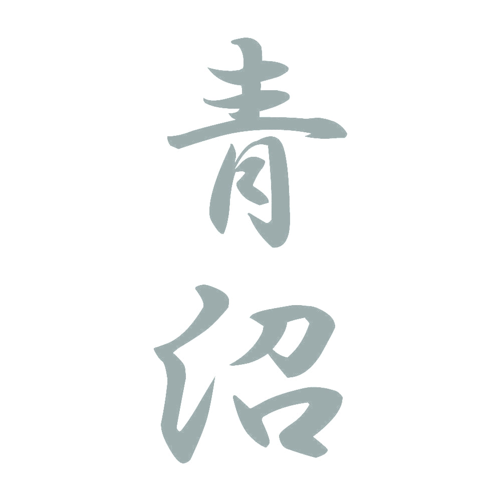 青沼 縦書き (A) 10