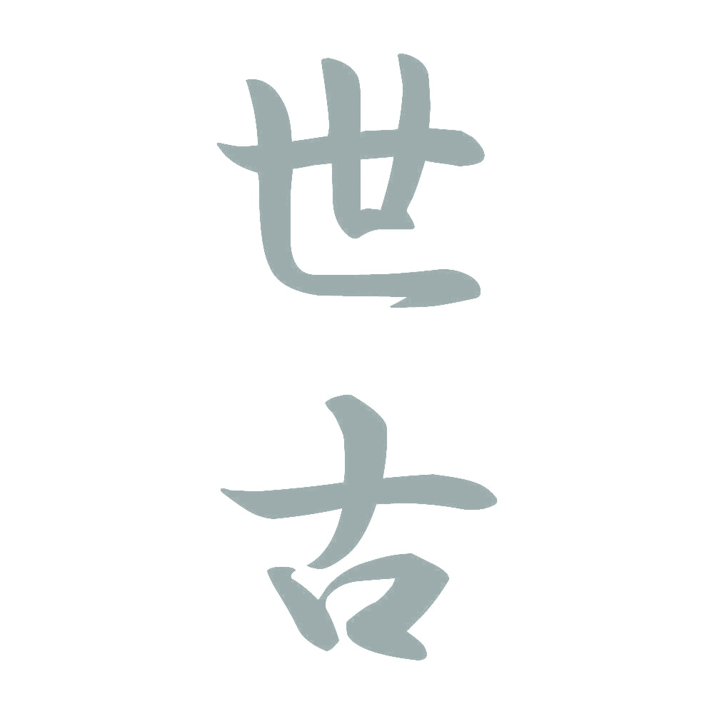 世古 縦書き (A) 10