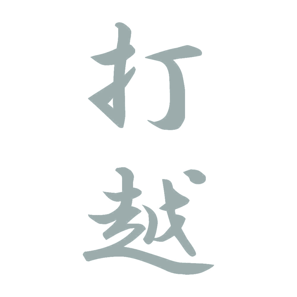 打越 縦書き (A) 10
