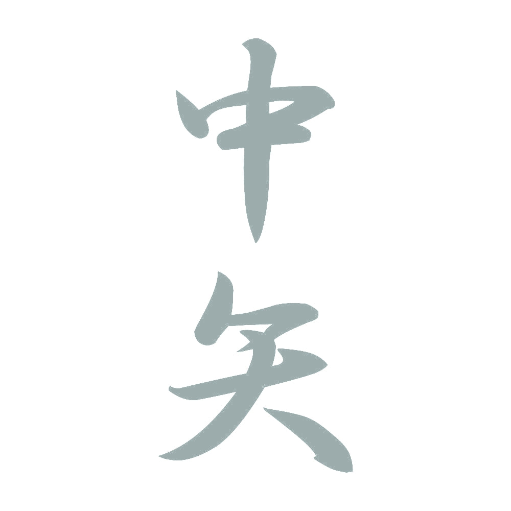 中矢 縦書き (A) 10