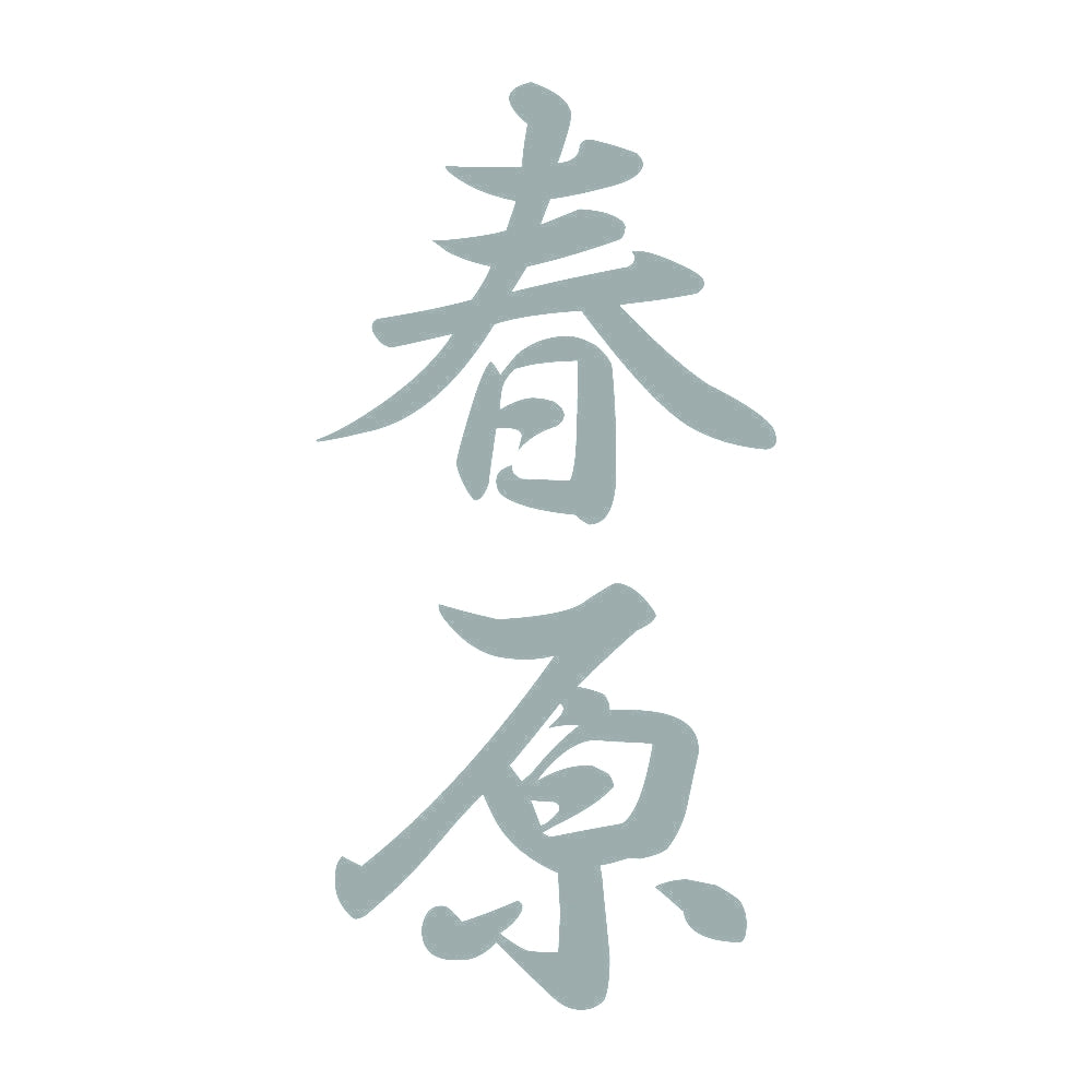春原 縦書き (A) 10