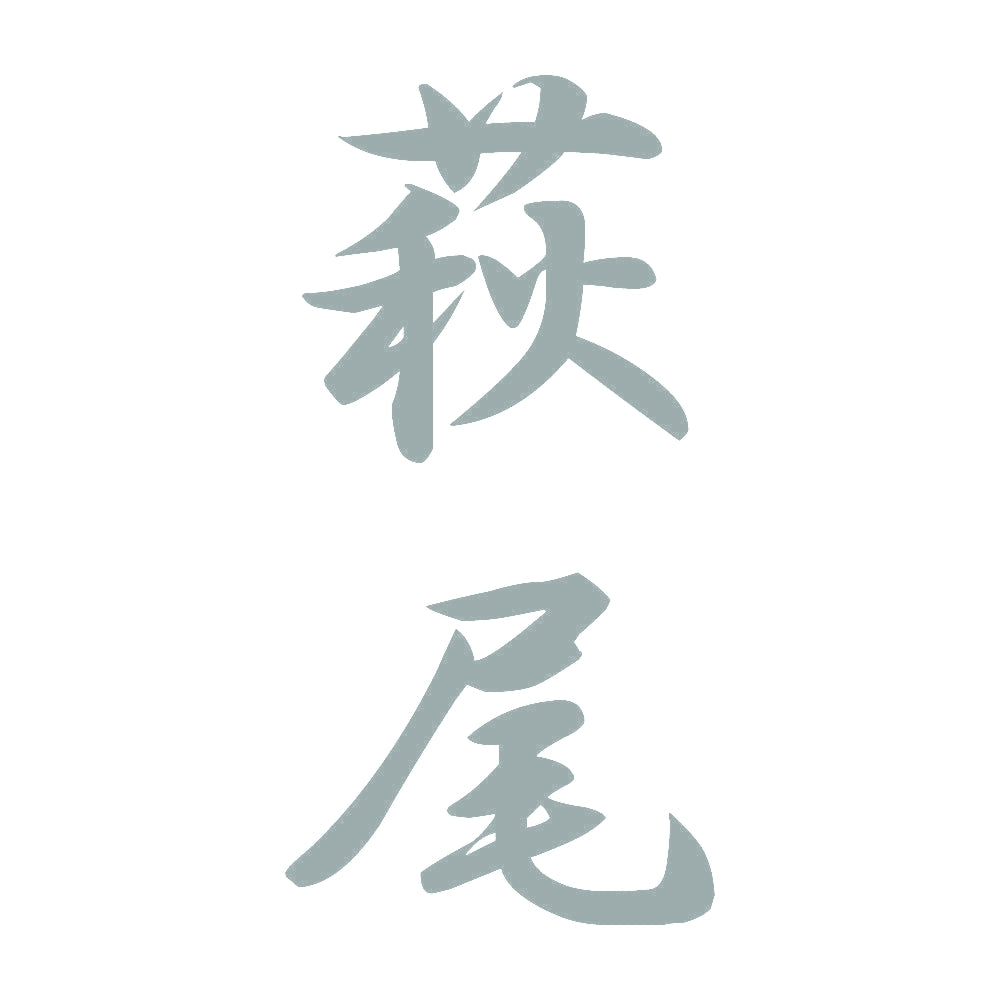 萩尾 縦書き (A) 10