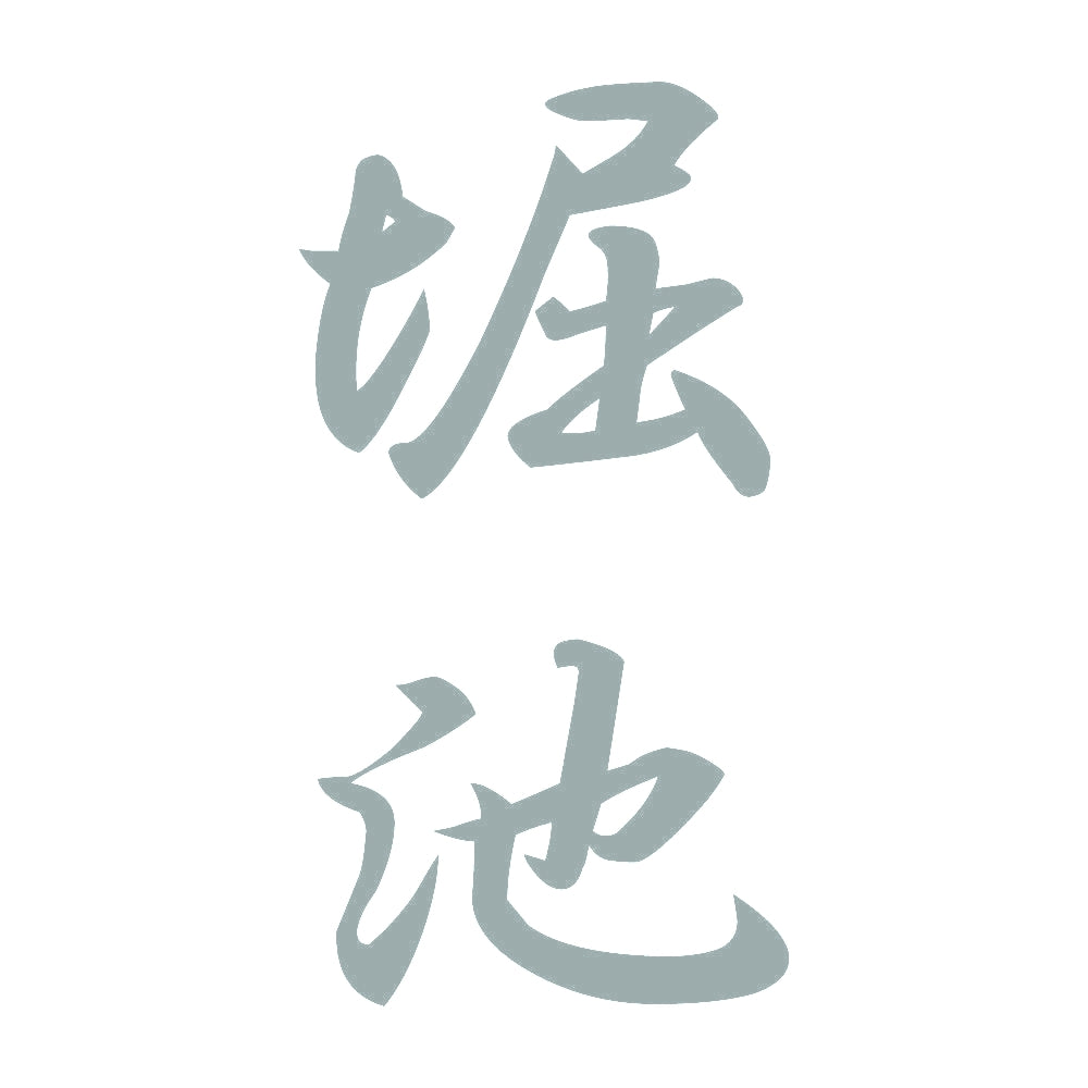 堀池 縦書き (A) 10