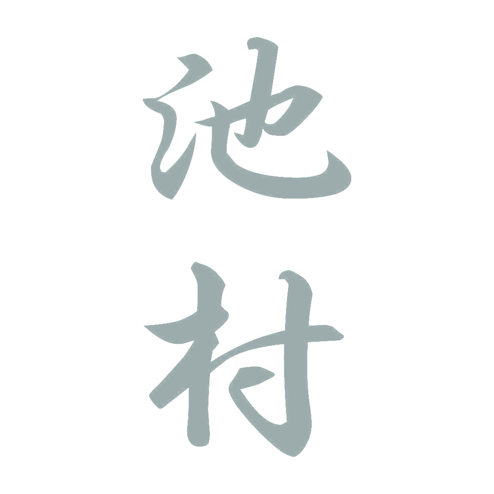 池村 縦書き (A) 10