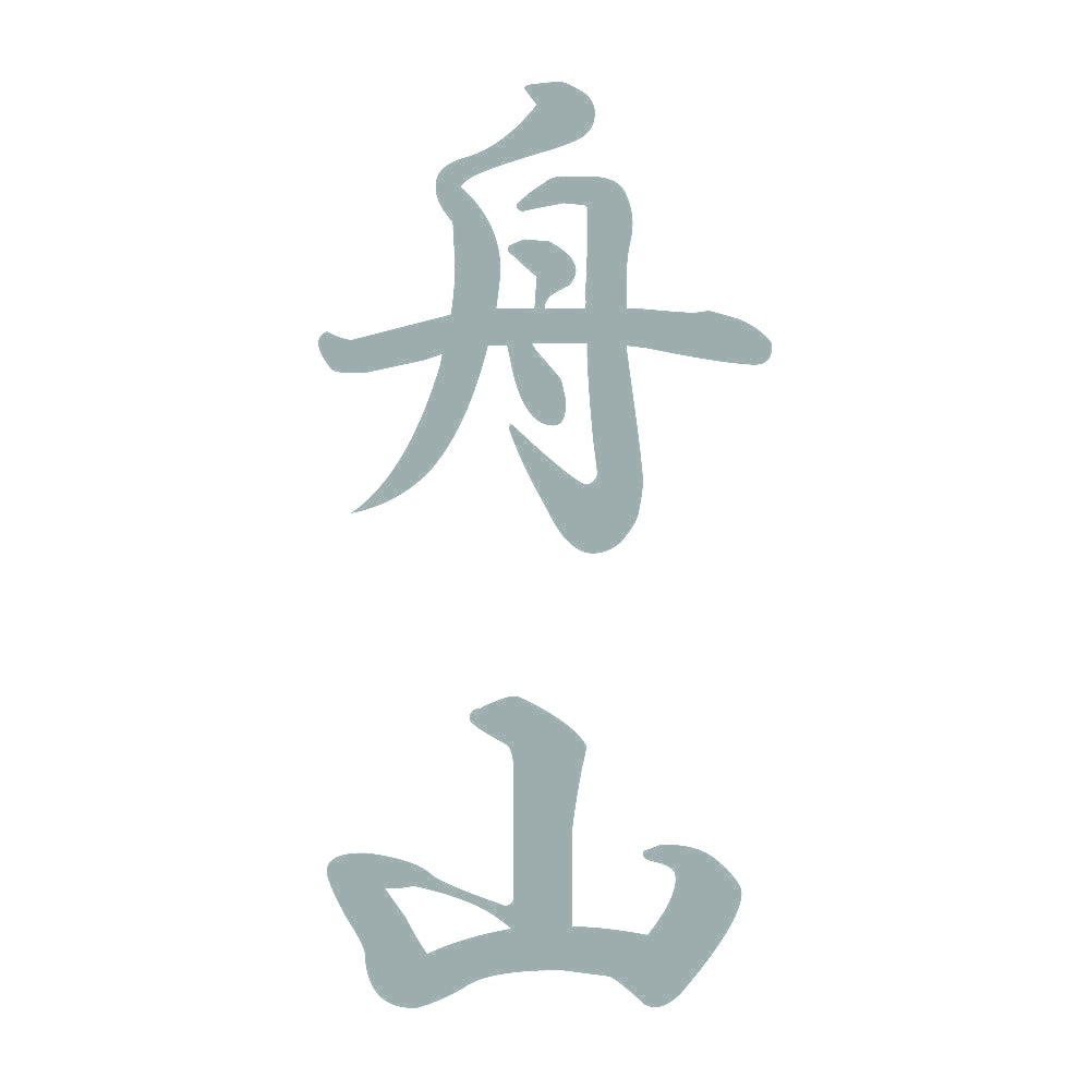 舟山 縦書き (A) 10
