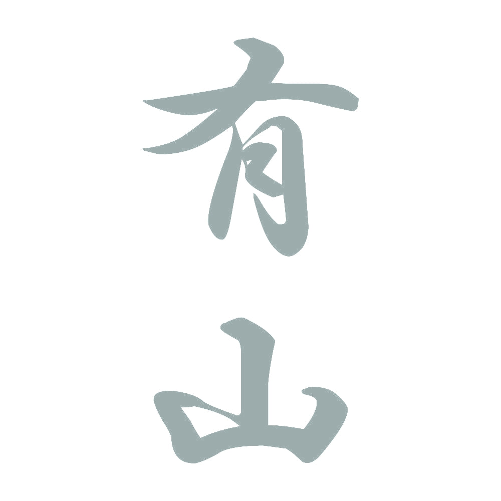 有山 縦書き (A) 10