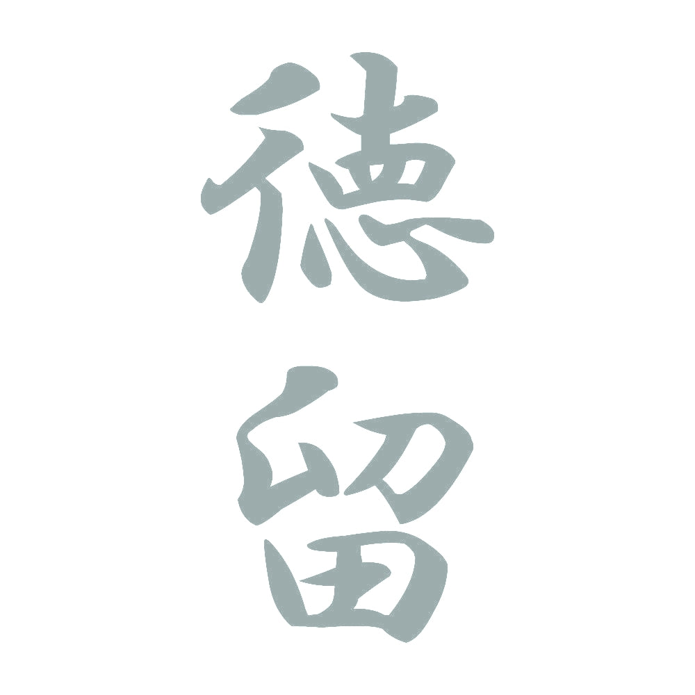 徳留 縦書き (A) 10