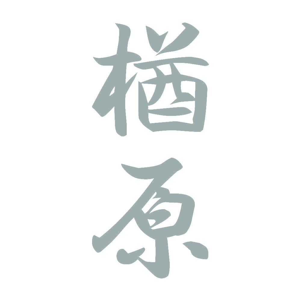 楢原 縦書き (A) 10