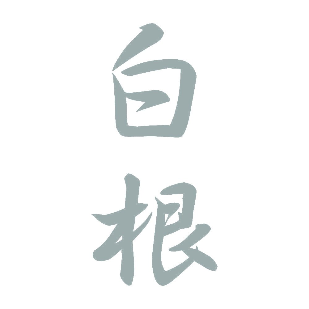 白根 縦書き (A) 10
