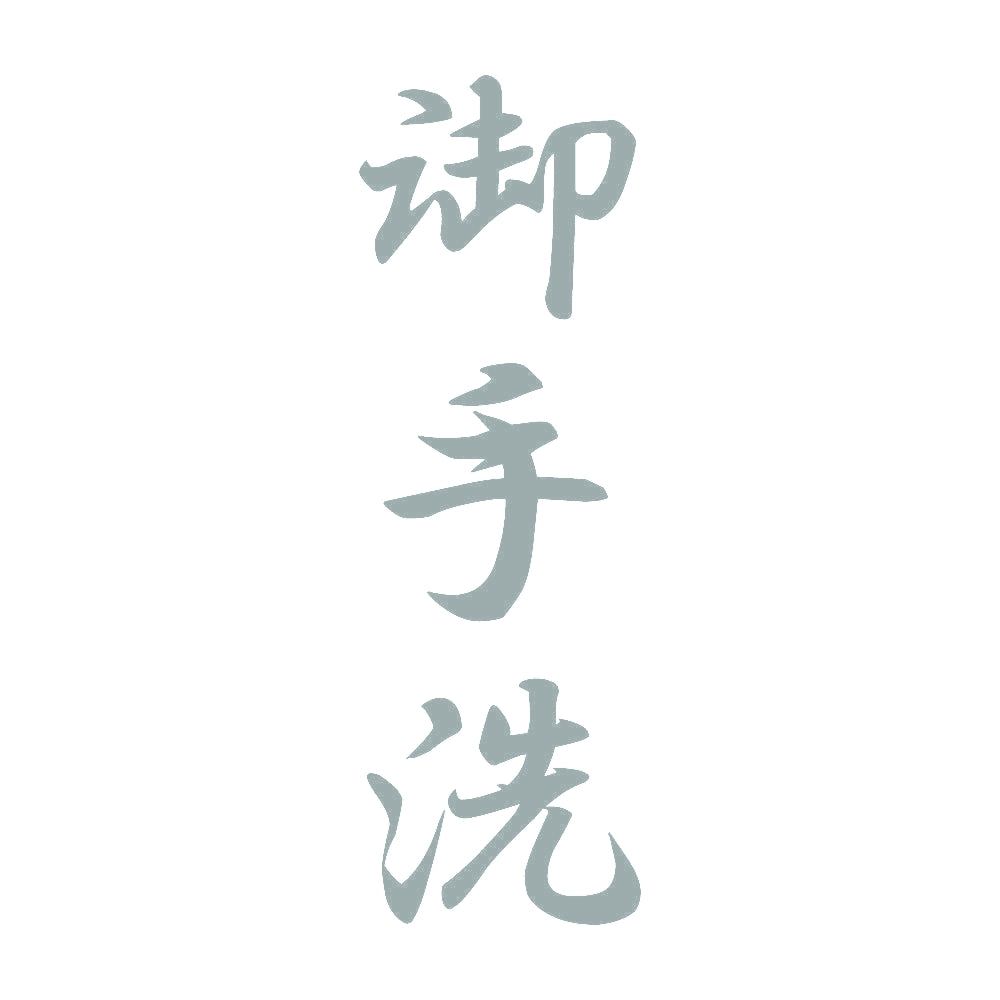 御手洗 縦書き (A) 10