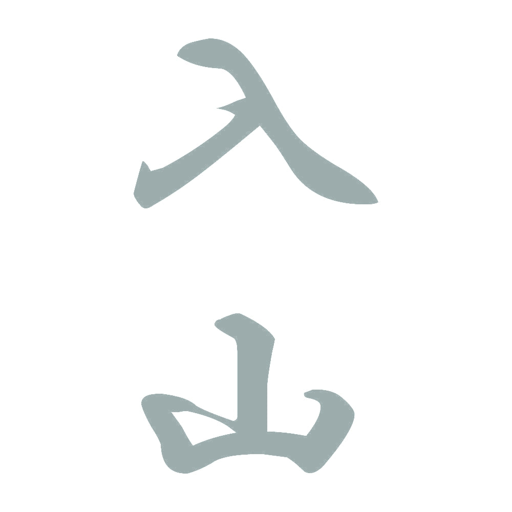 入山 縦書き (A) 10