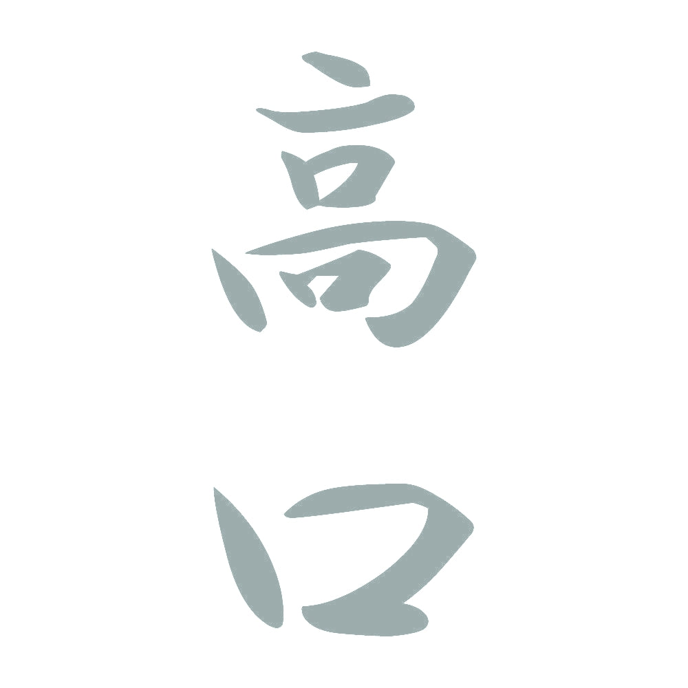 高口 縦書き (A) 10