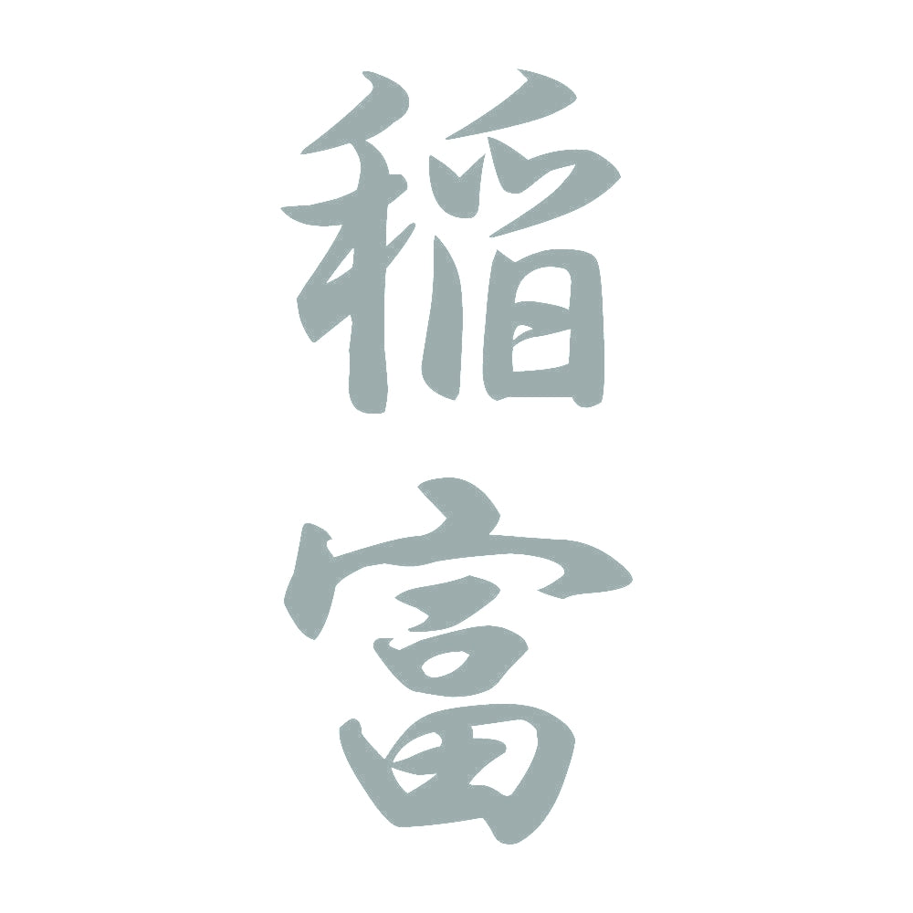 稲富 縦書き (A) 10